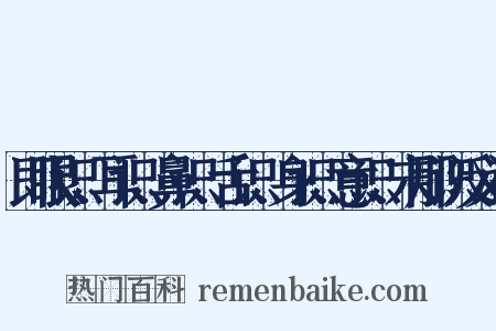 即眼识、耳识、鼻识、舌识、身识、意识、末那识反义词是什么意思的图片